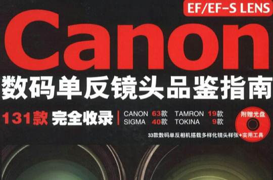 Canon數碼單眼鏡頭品鑑指南(EF/EF-SLENS Canon 數碼單眼鏡頭品鑑指南（附光碟）)