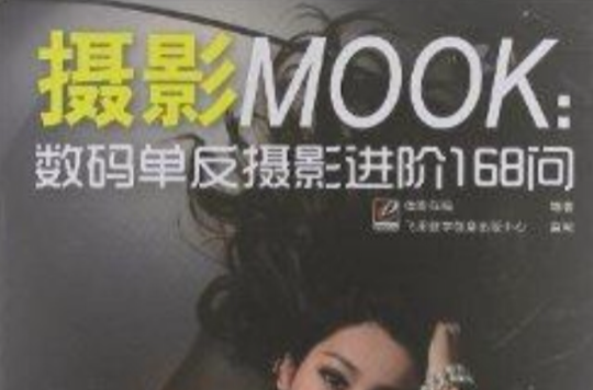 攝影Mook：數碼單眼攝影進階168問