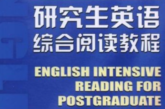 研究生英語綜合閱讀教程