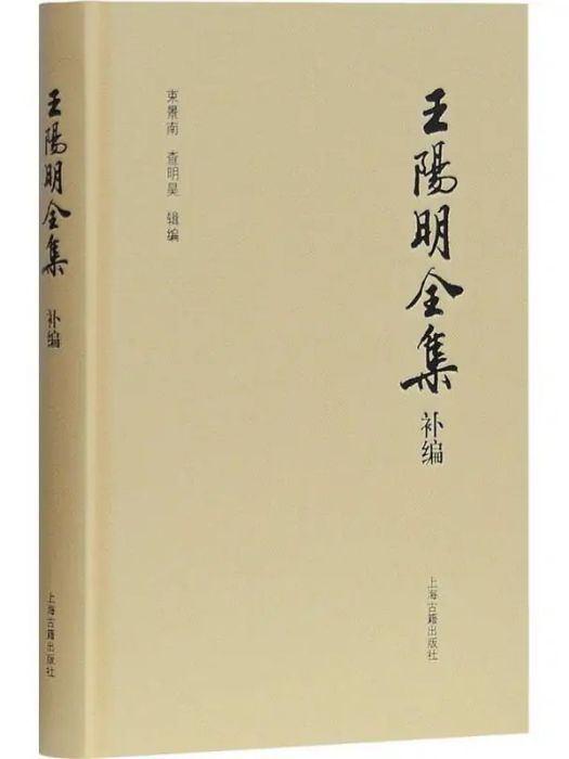 王陽明全集補編(2018年上海古籍出版社出版的圖書)