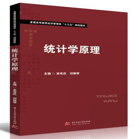 統計學原理(2019年華中科技大學出版社出版的圖書)