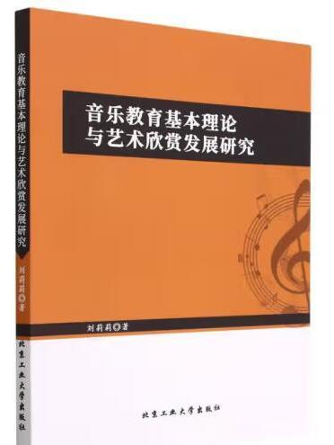 音樂教育基礎理論與藝術欣賞發展研究