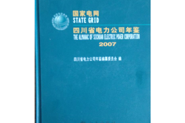 四川省電力公司年鑑