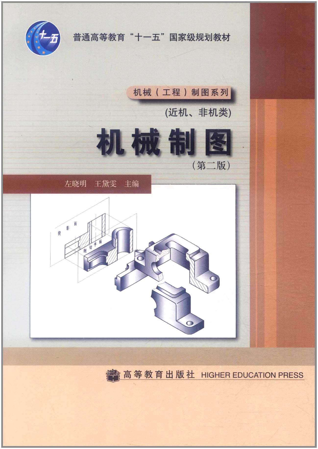 機械製圖（第二版）(2009年高等教育出版社出版的圖書)