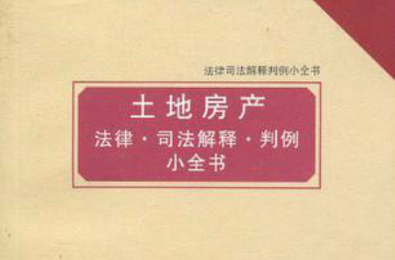 土地房產法律司法解釋判例小全書