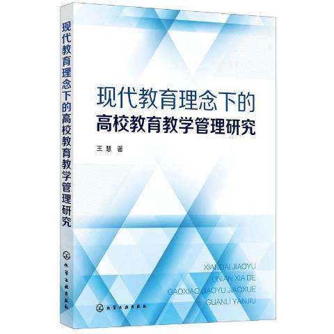 現代教育理念下的高校教育教學管理研究