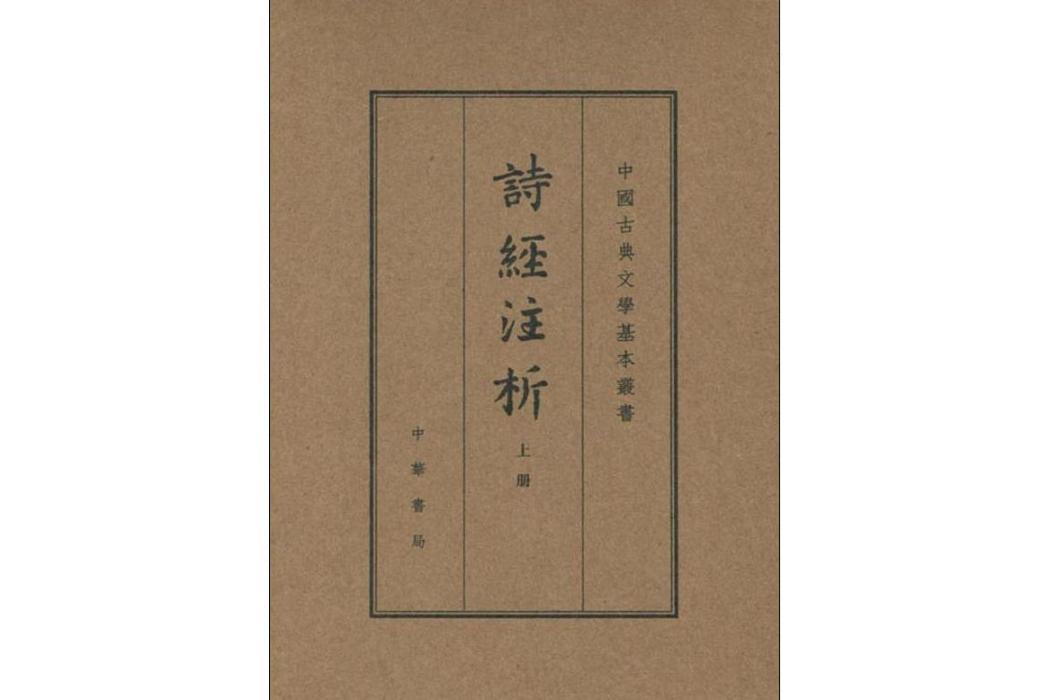 詩經注析(2019年中華書局出版的圖書)