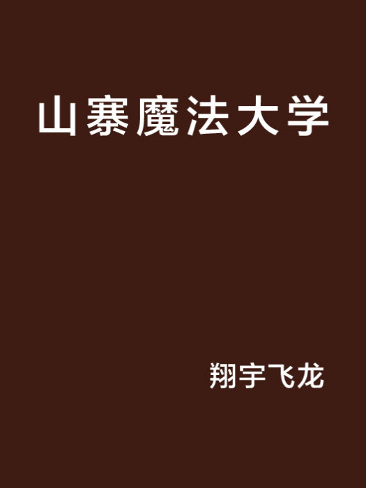 山寨魔法大學