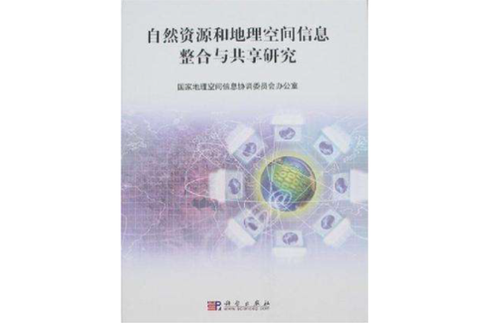 自然資源和地理空間信息整合與共享研究