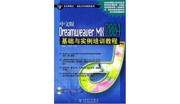 中文版Dreamweauer MX2004基礎與實例培訓教程