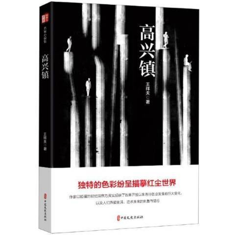 高興鎮銳勢力名家小說集