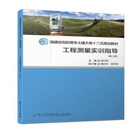 工程測量實訓指導(2018年廈門大學出版社出版的圖書)