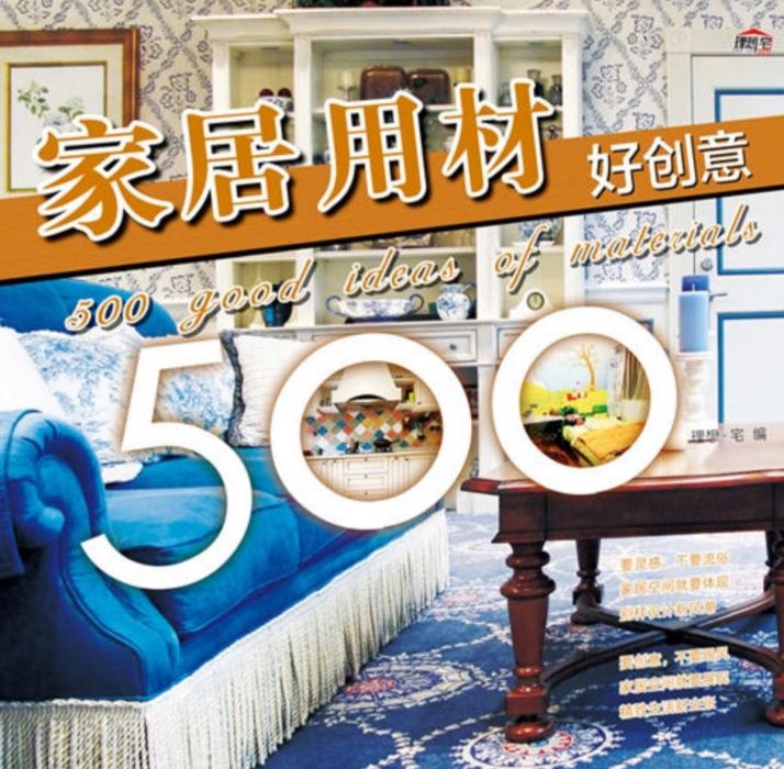 家居用材好創意500