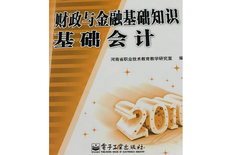 財政與金融基礎知識基礎會計(電子工業出版社出版的圖書)