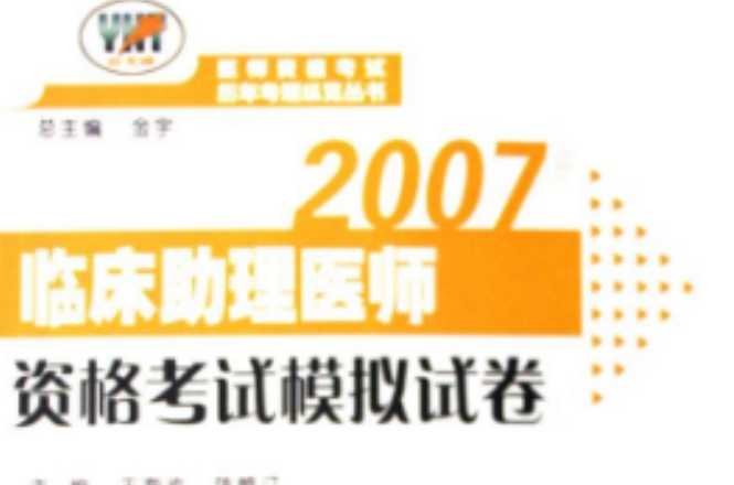 2007臨床助理醫師資格考試模擬試卷