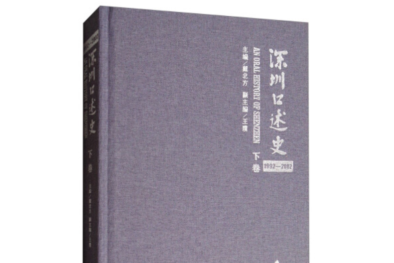 深圳口述史（下卷 1992-2002）