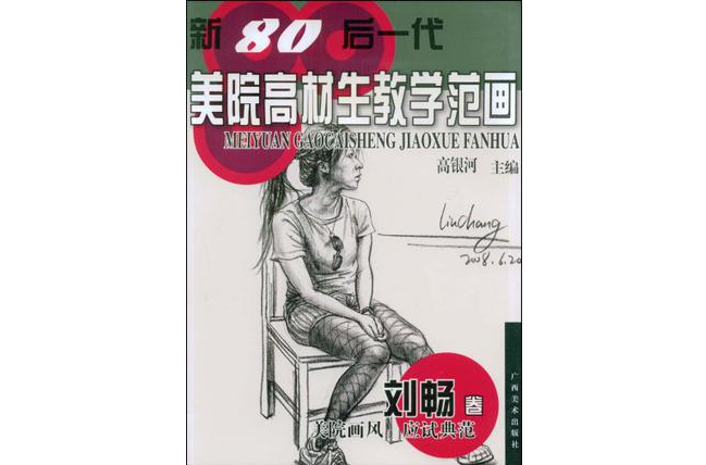 劉暢卷-新80年後一代美院高材生教學范畫