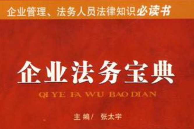 企業法務寶典