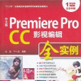 中文版 Premiere Pro CC影視編輯全實例