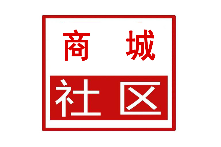 商城社區(浙江省杭州市蕭山區新塘街道商城社區)