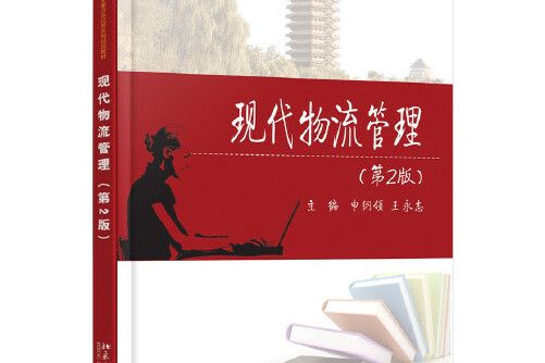 現代物流管理（第2版）(2015年北京大學出版社出版的圖書)