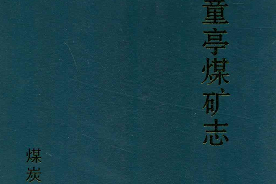 新編童亭煤礦志(1989-2009)