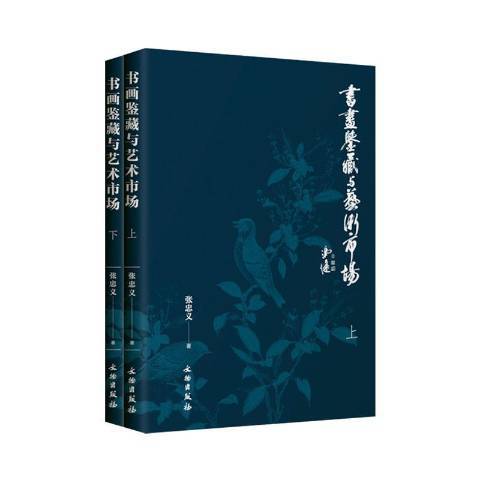 書畫鑑藏與藝術市場上下