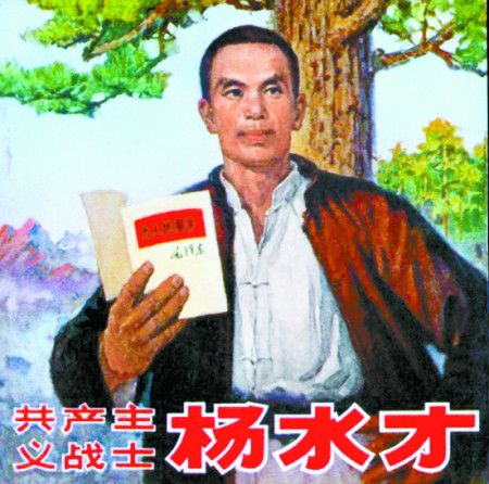 楊水才(共產主義戰士)