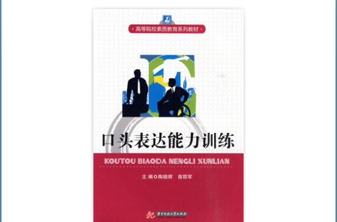 高等院校素質教育系列教材：口頭表達能力訓練