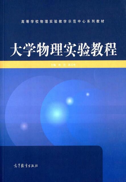 大學物理實驗教程(2014年高等教育出版社出版書籍)