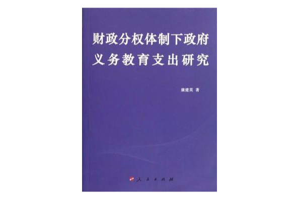 財政分權體制下政府義務教育支出研究