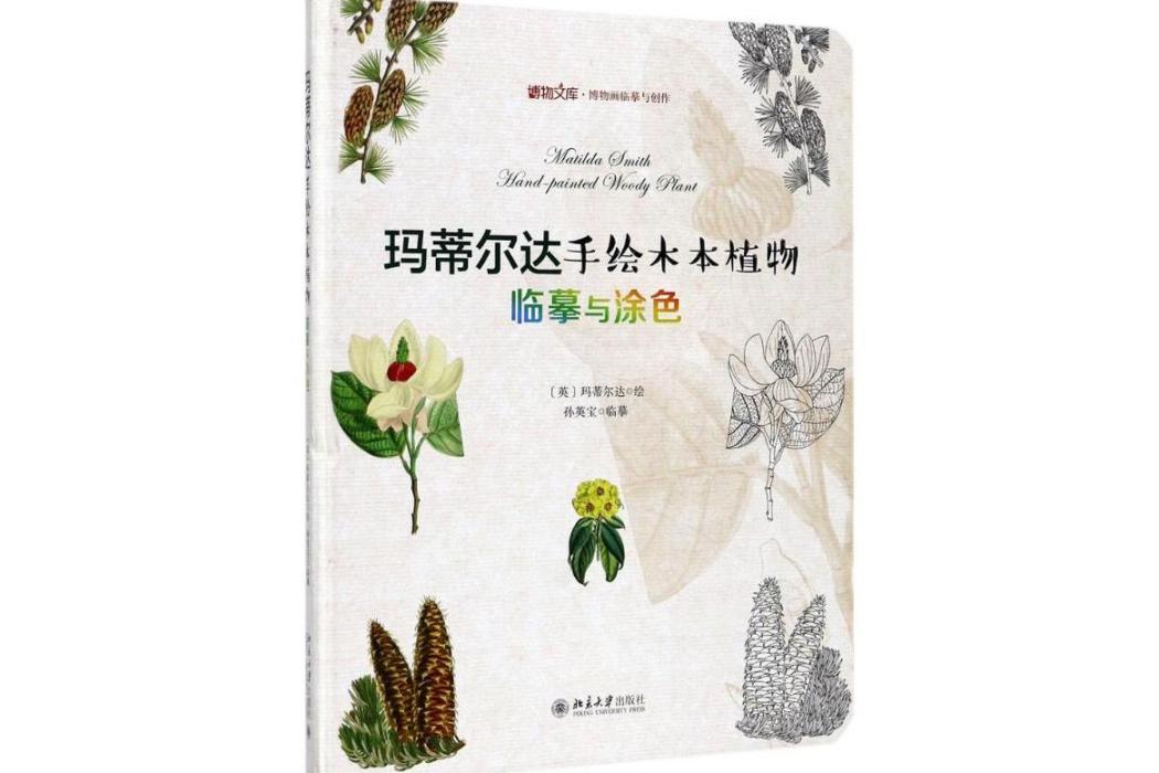 瑪蒂爾達手繪木本植物(2017年北京大學出版社出版的圖書)