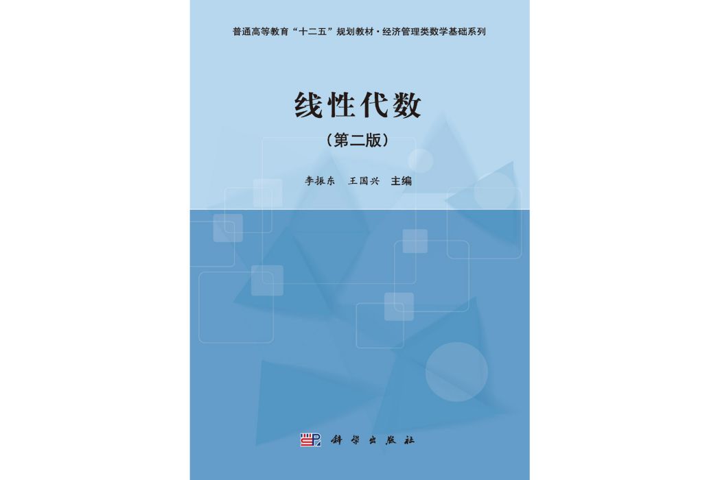 線性代數 | 2版(2015年6月科學出版社出版的圖書)