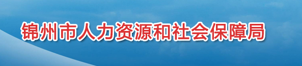 錦州市人力資源和社會保障局