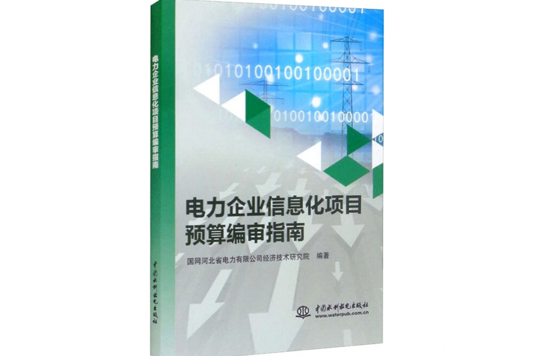 電力企業信息化項目預算編審指南