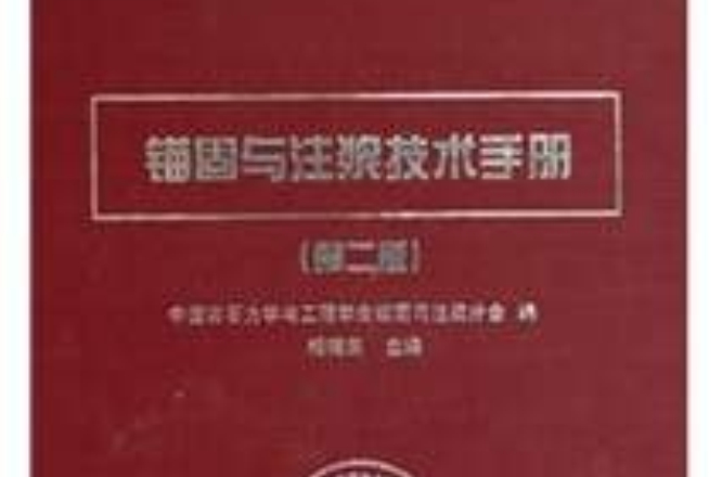 錨固與注漿技術手冊