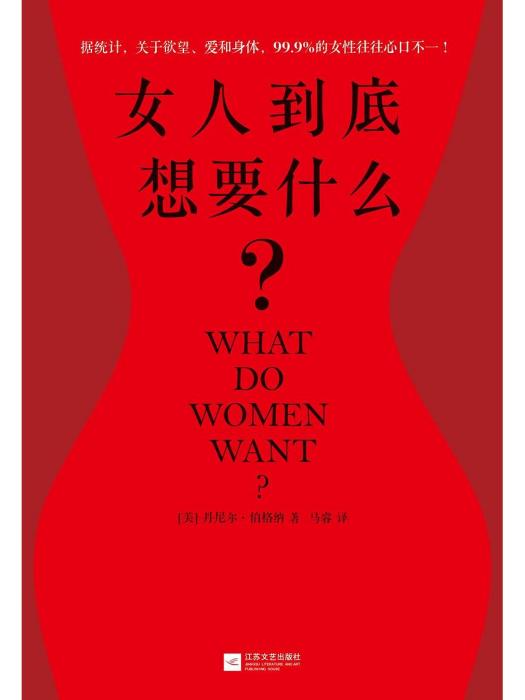 女人到底想要什麼？