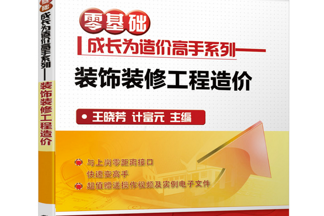 裝飾裝修工程造價(機械工業出版社出版的圖書)