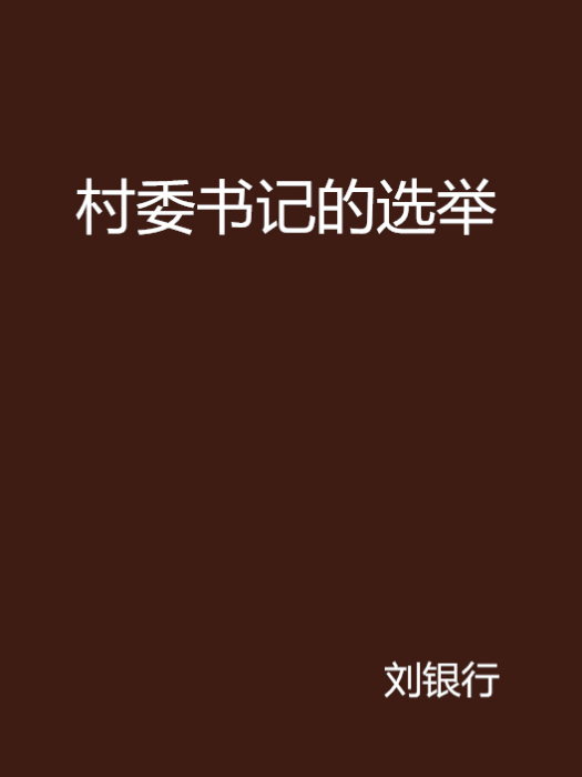 村委書記的選舉