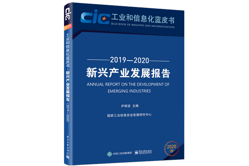 新興產業發展報告(2019—2020)