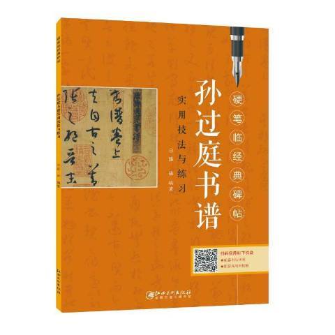 孫過庭書譜實用技法與練習