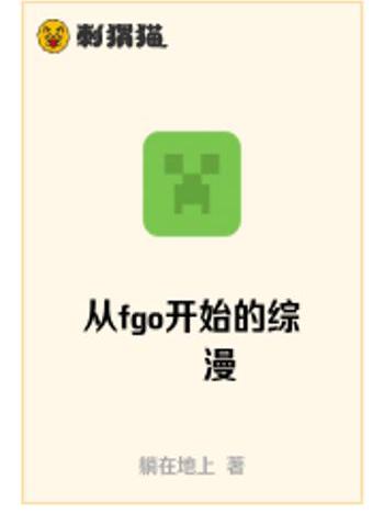 從fgo開始的綜漫