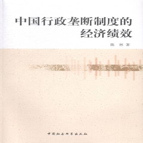 中國行政壟斷制度的經濟績效(2014年中國社會科學出版社出版的圖書)