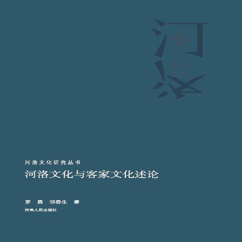 河洛文化與客家文化述論