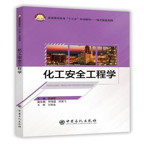 化工安全工程學(2018年中國石化出版社出版的圖書)