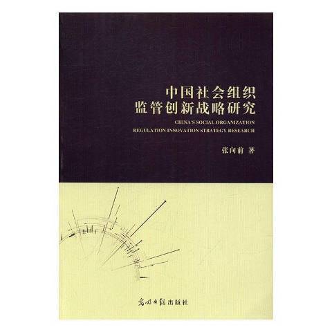 中國社會組織監管創新戰略研究