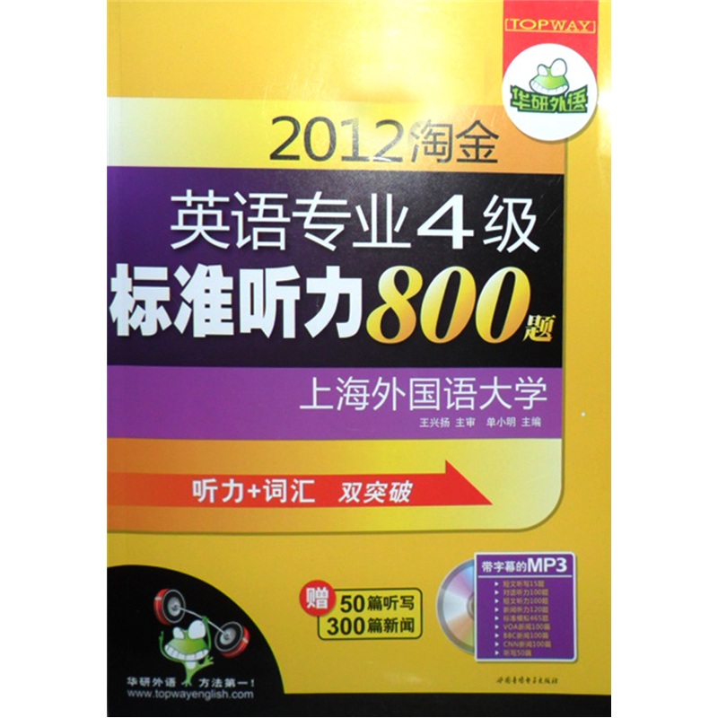 華研外語2012淘金英語專業四級標準聽力800題