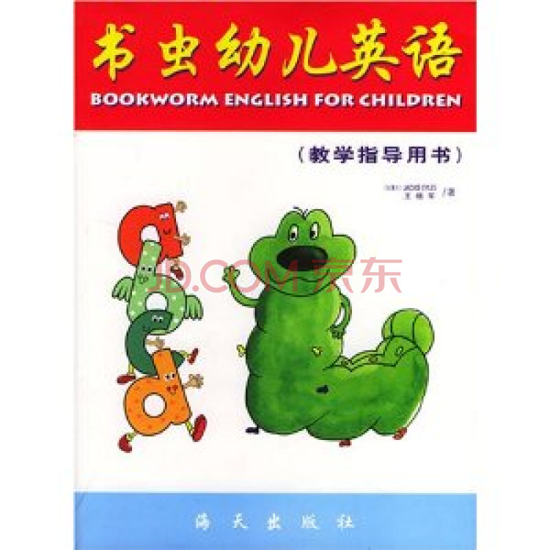 書蟲幼兒英語教學指導用書