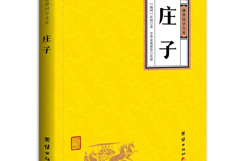 中華經典藏書謙德國學文庫莊子