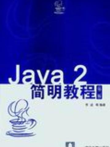 Java 2簡明教程（第二版）(2004年清華大學出版社出版的圖書)